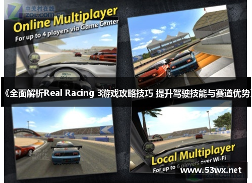 《全面解析Real Racing 3游戏攻略技巧 提升驾驶技能与赛道优势》