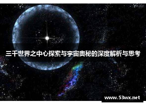 三千世界之中心探索与宇宙奥秘的深度解析与思考