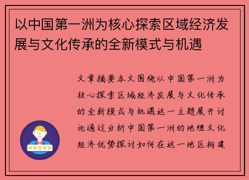 以中国第一洲为核心探索区域经济发展与文化传承的全新模式与机遇